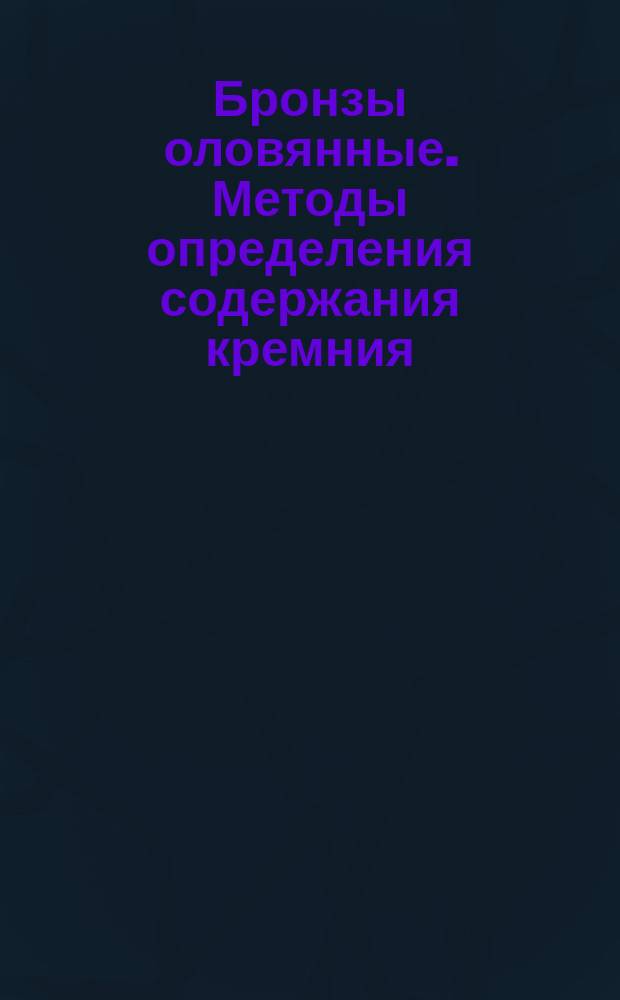 Бронзы оловянные. Методы определения содержания кремния