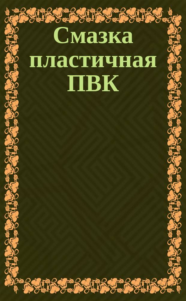 Смазка пластичная ПВК