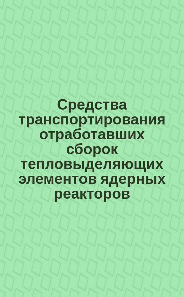Средства транспортирования отработавших сборок тепловыделяющих элементов ядерных реакторов. Термины и определения