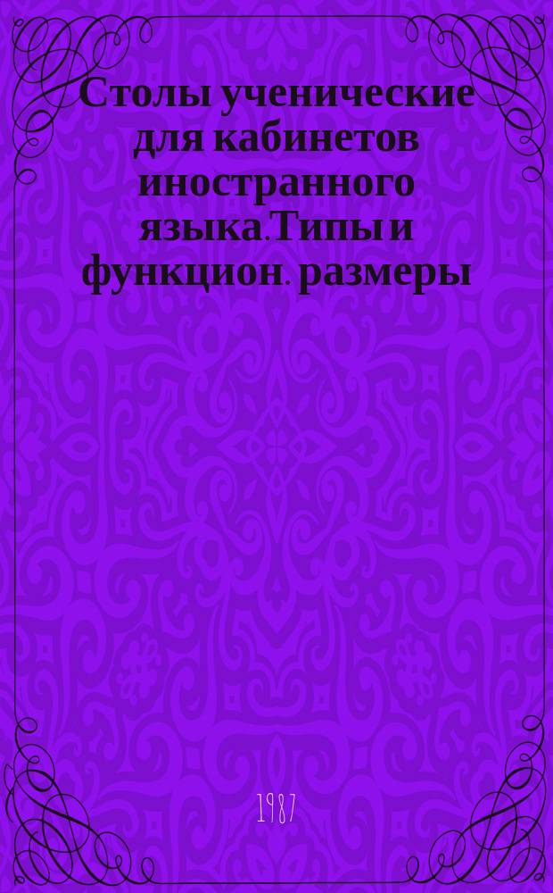 Столы ученические для кабинетов иностранного языка.Типы и функцион. размеры