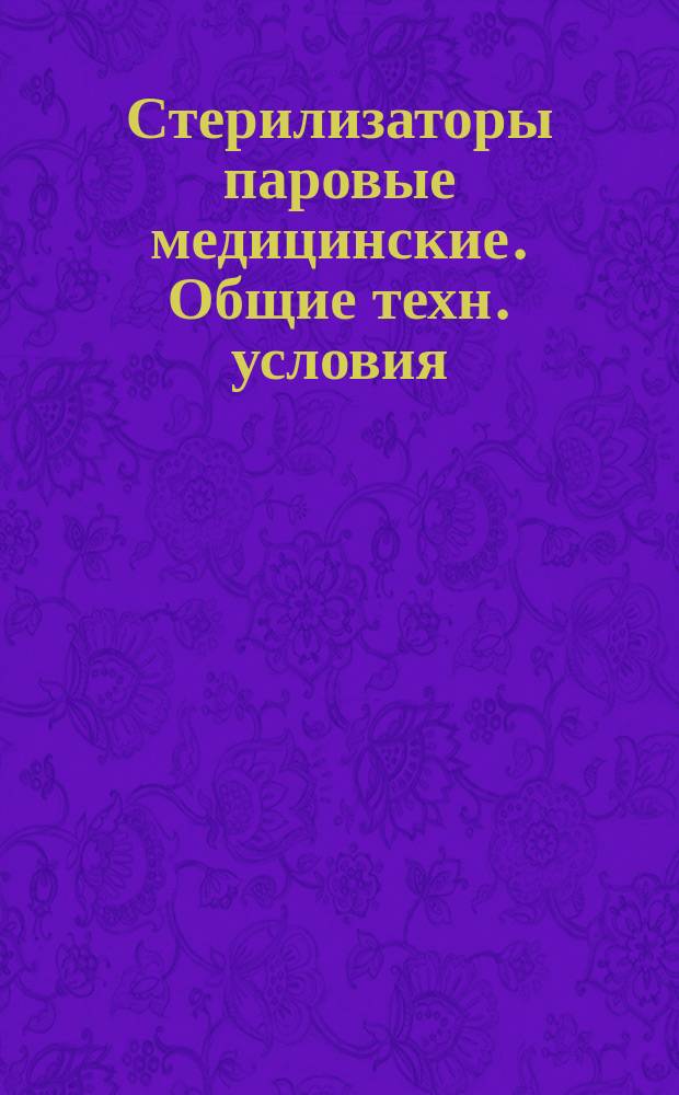 Стерилизаторы паровые медицинские. Общие техн. условия