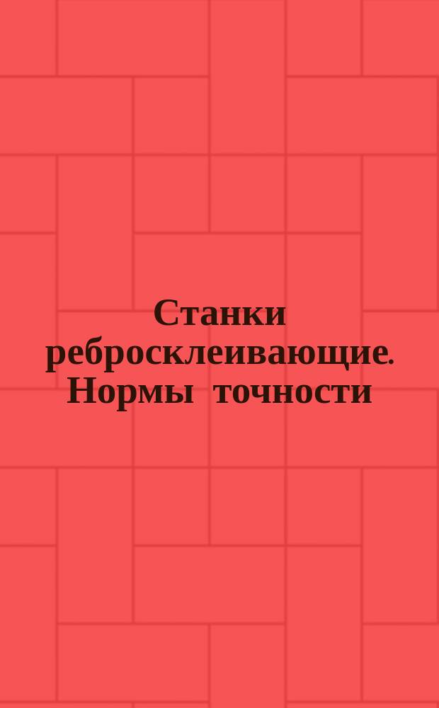 Станки ребросклеивающие. Нормы точности