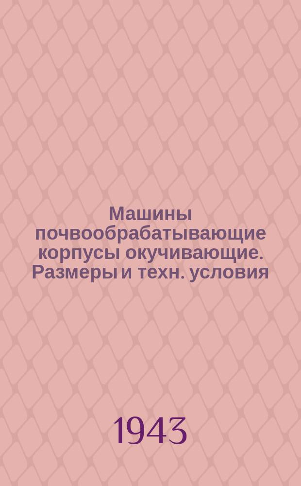 Машины почвообрабатывающие корпусы окучивающие. Размеры и техн. условия