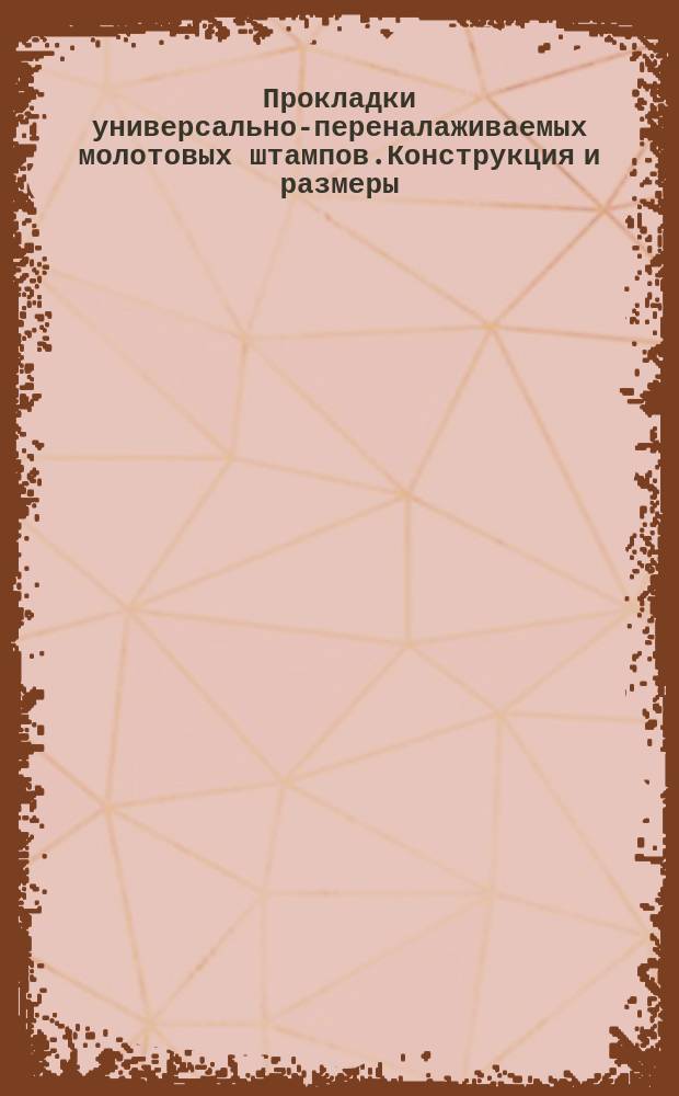 Прокладки универсально-переналаживаемых молотовых штампов.Конструкция и размеры