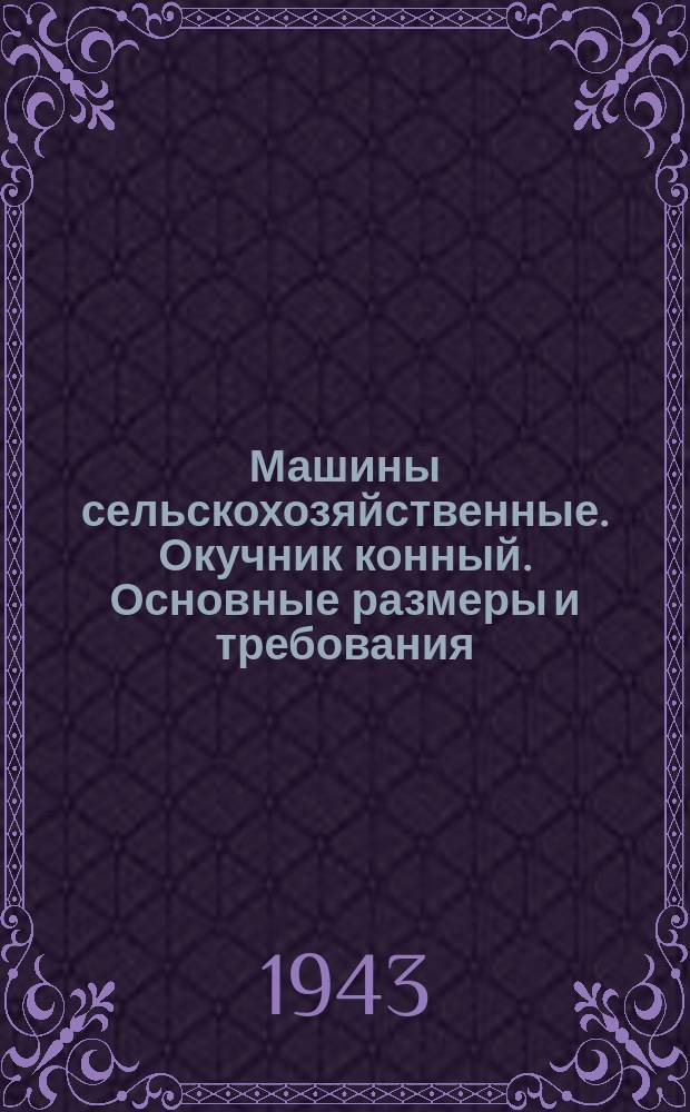 Машины сельскохозяйственные. Окучник конный. Основные размеры и требования