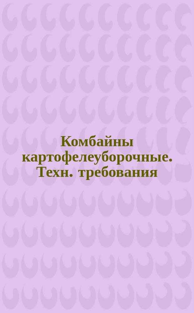 Комбайны картофелеуборочные. Техн. требования