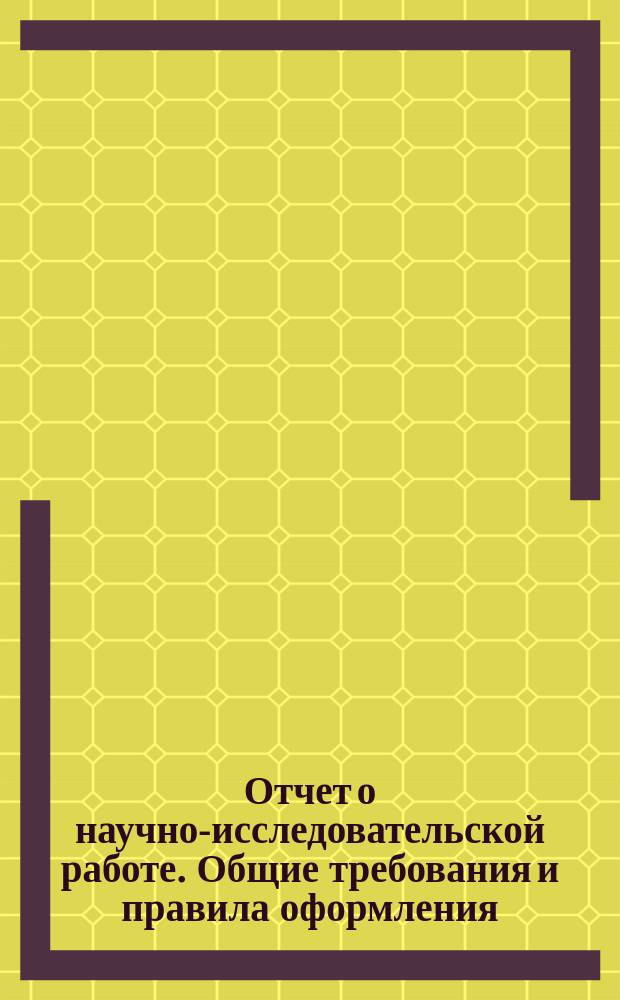 Отчет о научно-исследовательской работе. Общие требования и правила оформления