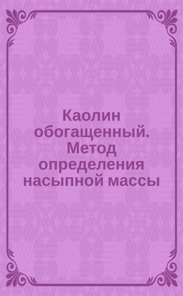 Каолин обогащенный. Метод определения насыпной массы