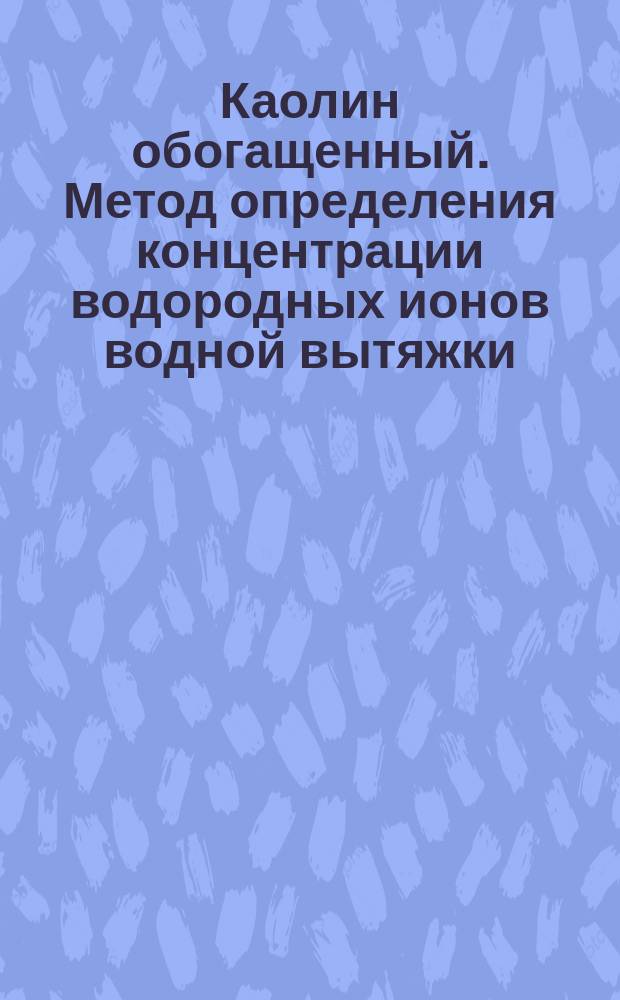 Каолин обогащенный. Метод определения концентрации водородных ионов водной вытяжки