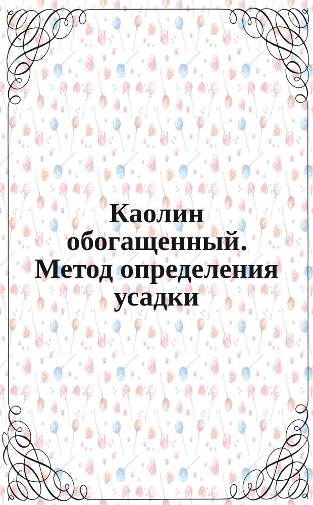 Каолин обогащенный. Метод определения усадки