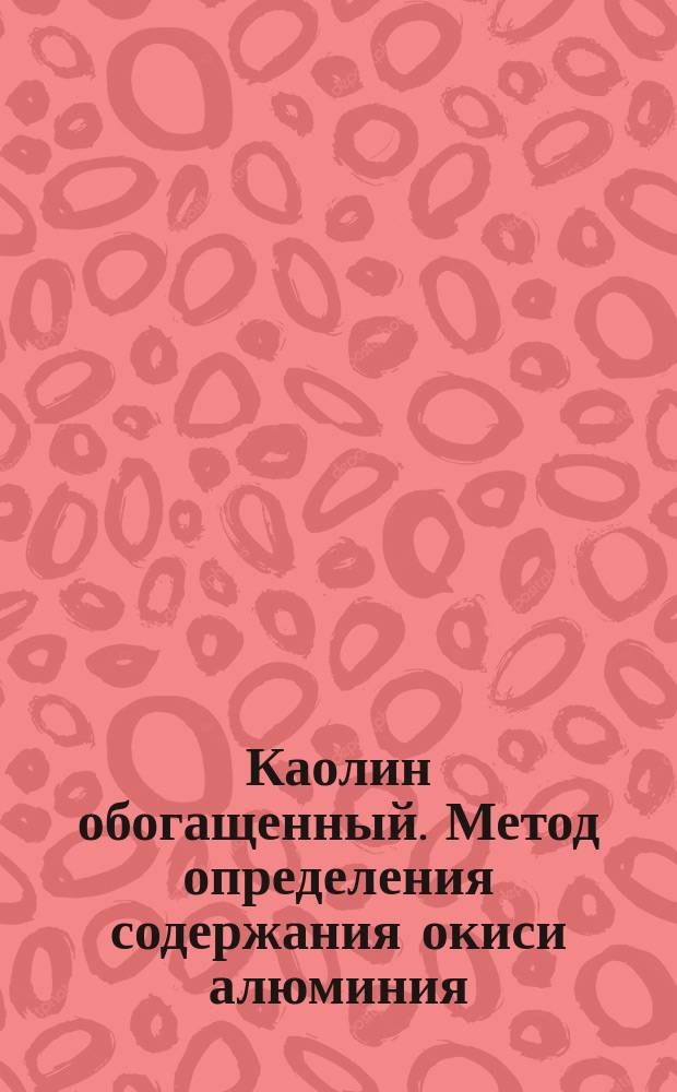 Каолин обогащенный. Метод определения содержания окиси алюминия