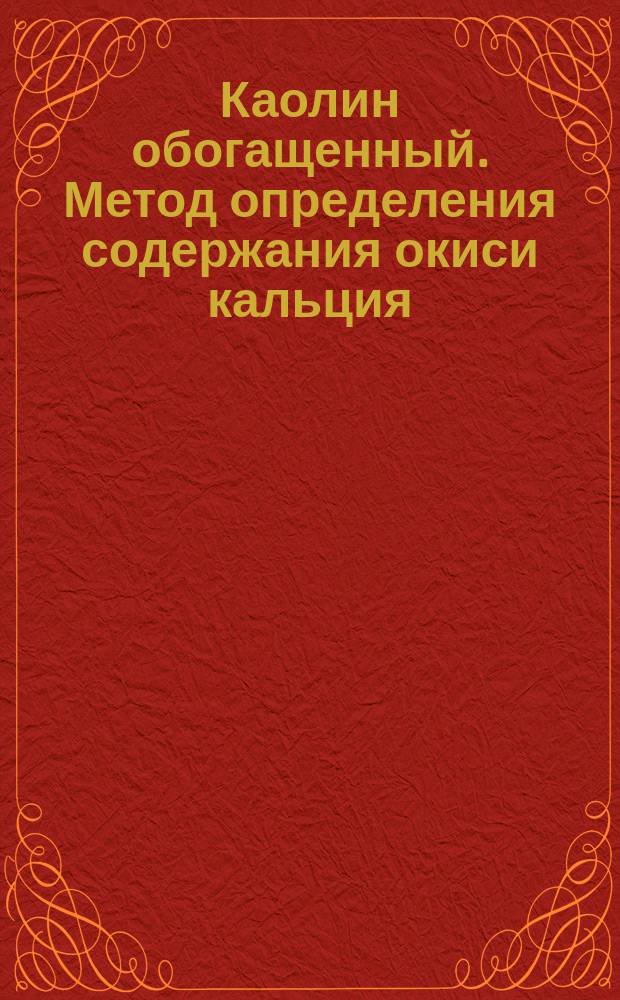 Каолин обогащенный. Метод определения содержания окиси кальция