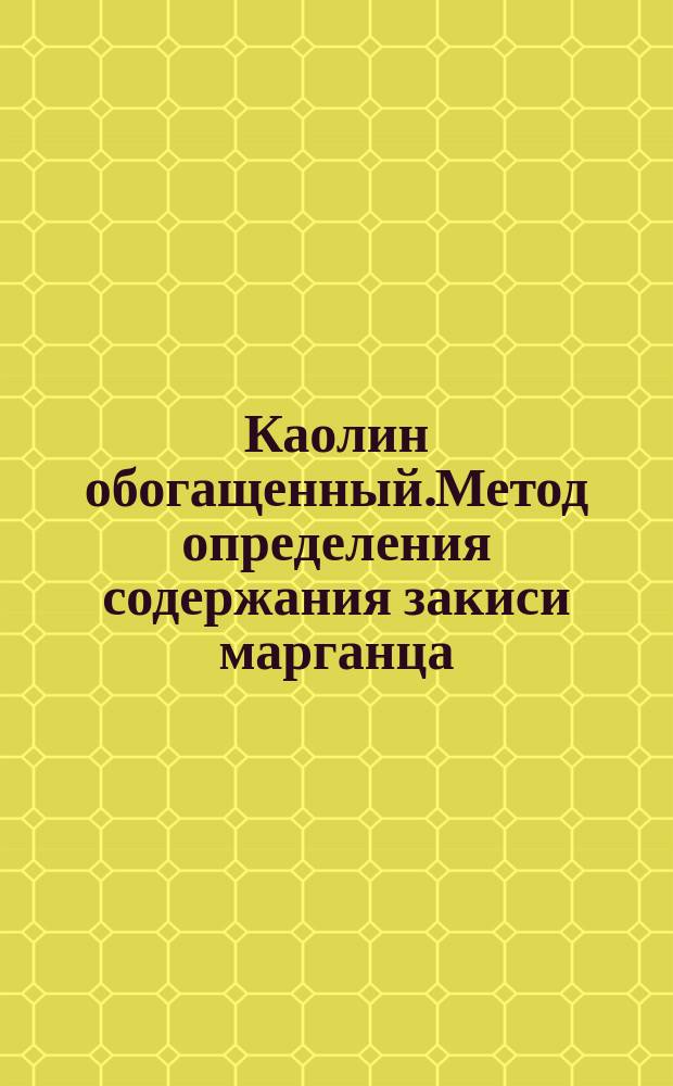 Каолин обогащенный.Метод определения содержания закиси марганца