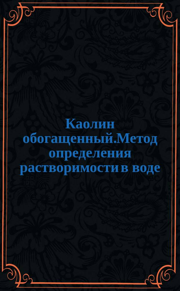 Каолин обогащенный.Метод определения растворимости в воде