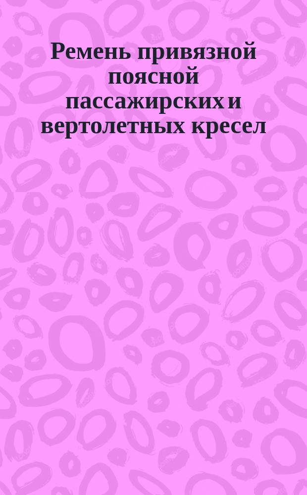 Ремень привязной поясной пассажирских и вертолетных кресел