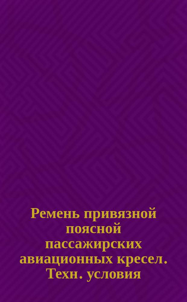 Ремень привязной поясной пассажирских авиационных кресел. Техн. условия