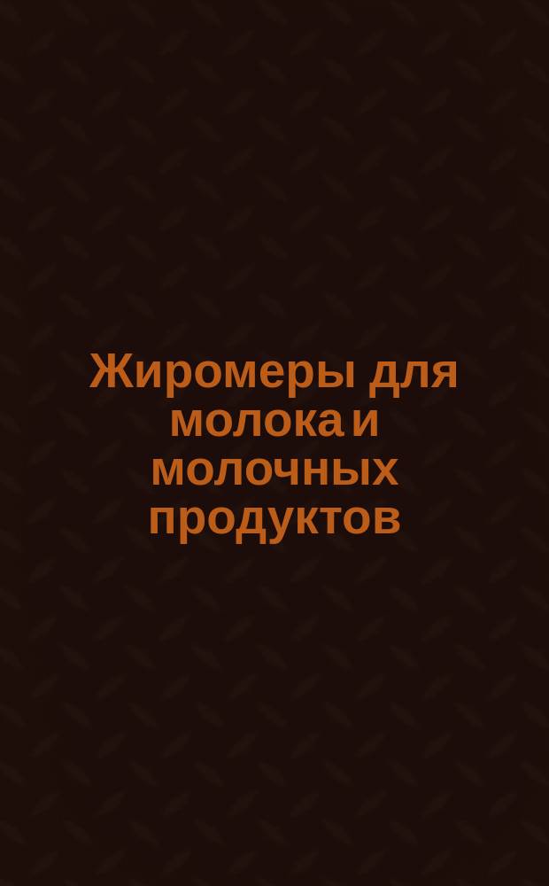 Жиромеры для молока и молочных продуктов