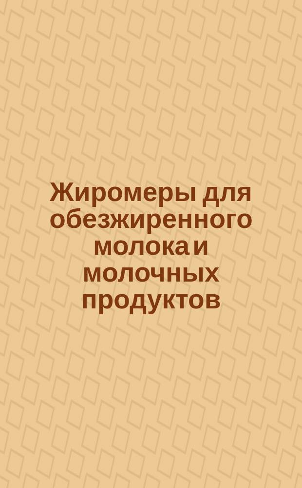Жиромеры для обезжиренного молока и молочных продуктов
