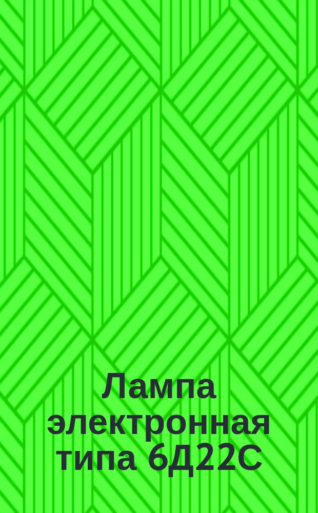 Лампа электронная типа 6Д22С