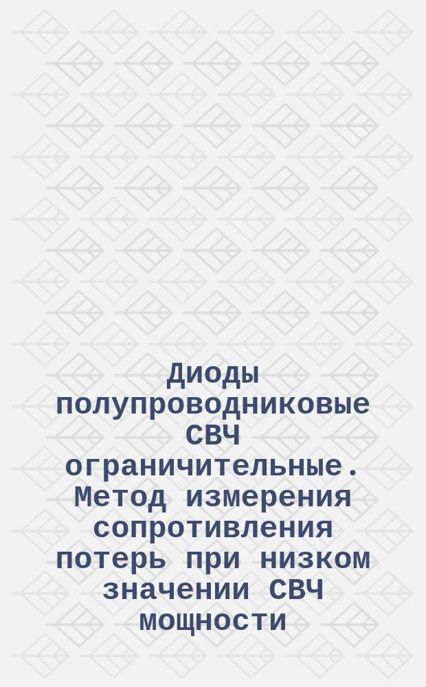 Диоды полупроводниковые СВЧ ограничительные. Метод измерения сопротивления потерь при низком значении СВЧ мощности