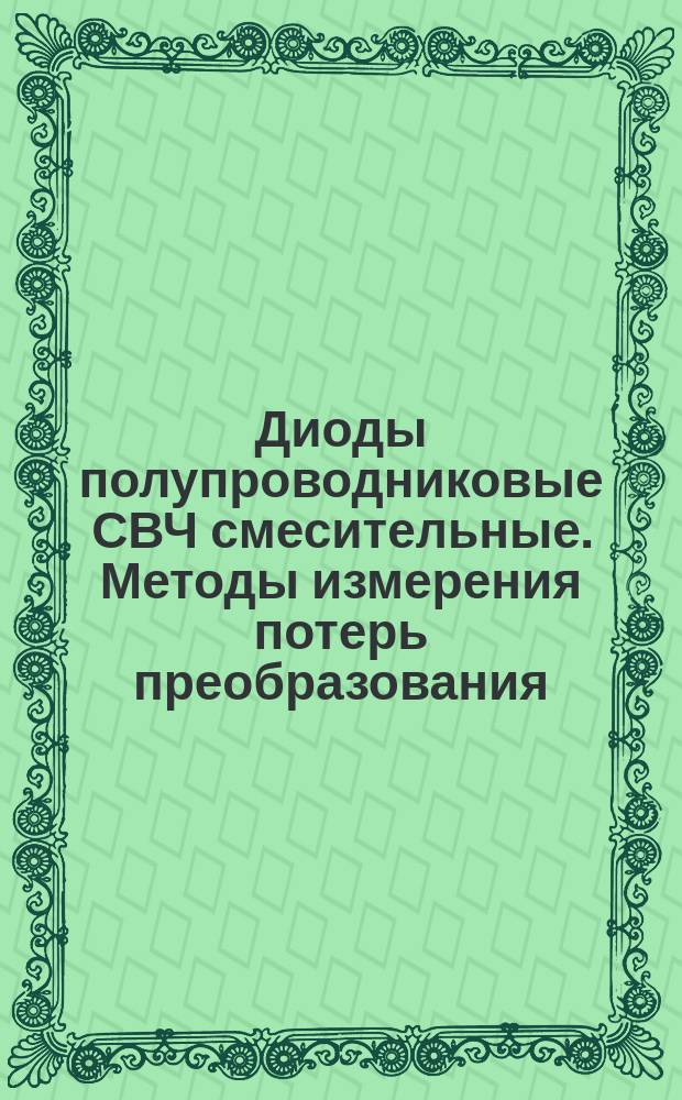 Диоды полупроводниковые СВЧ смесительные. Методы измерения потерь преобразования