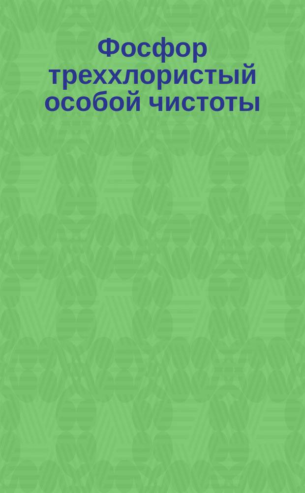 Фосфор треххлористый особой чистоты