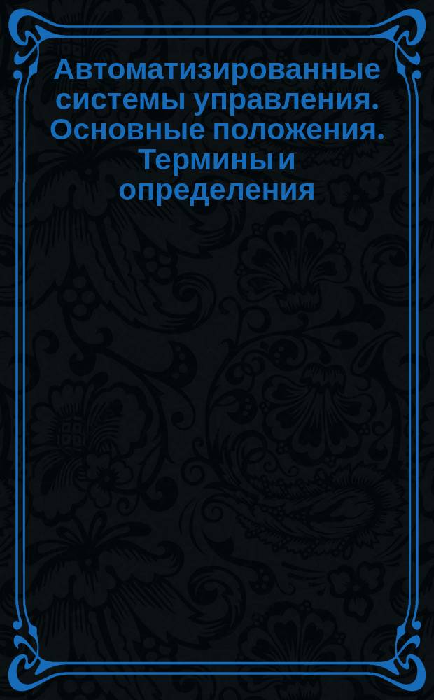 Автоматизированные системы управления. Основные положения. Термины и определения
