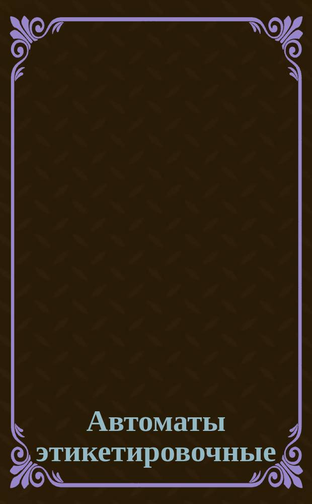 Автоматы этикетировочные