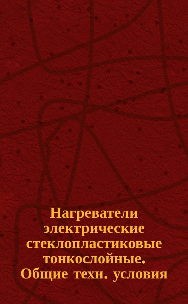 Нагреватели электрические стеклопластиковые тонкослойные. Общие техн. условия