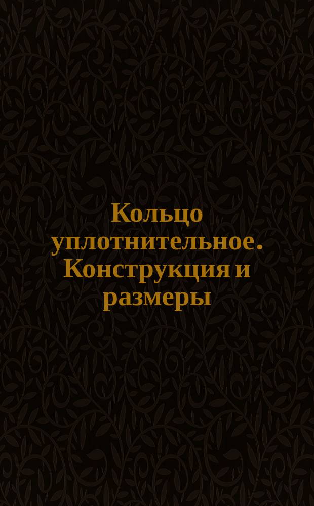 Кольцо уплотнительное. Конструкция и размеры