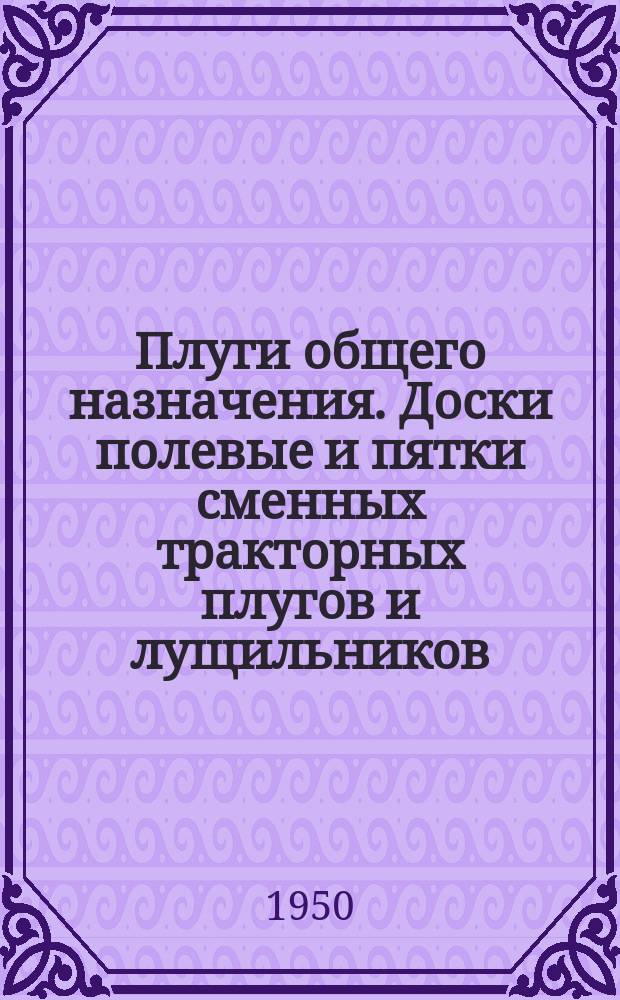 Плуги общего назначения. Доски полевые и пятки сменных тракторных плугов и лущильников. Техн. условия