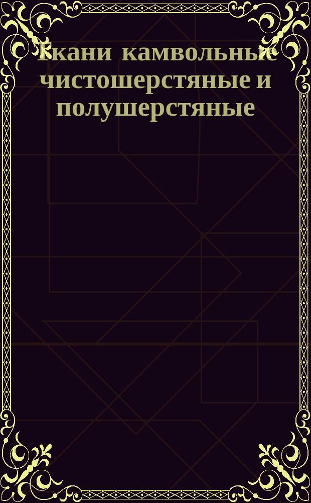 Ткани камвольные чистошерстяные и полушерстяные(смешанные) ведомственного назначения