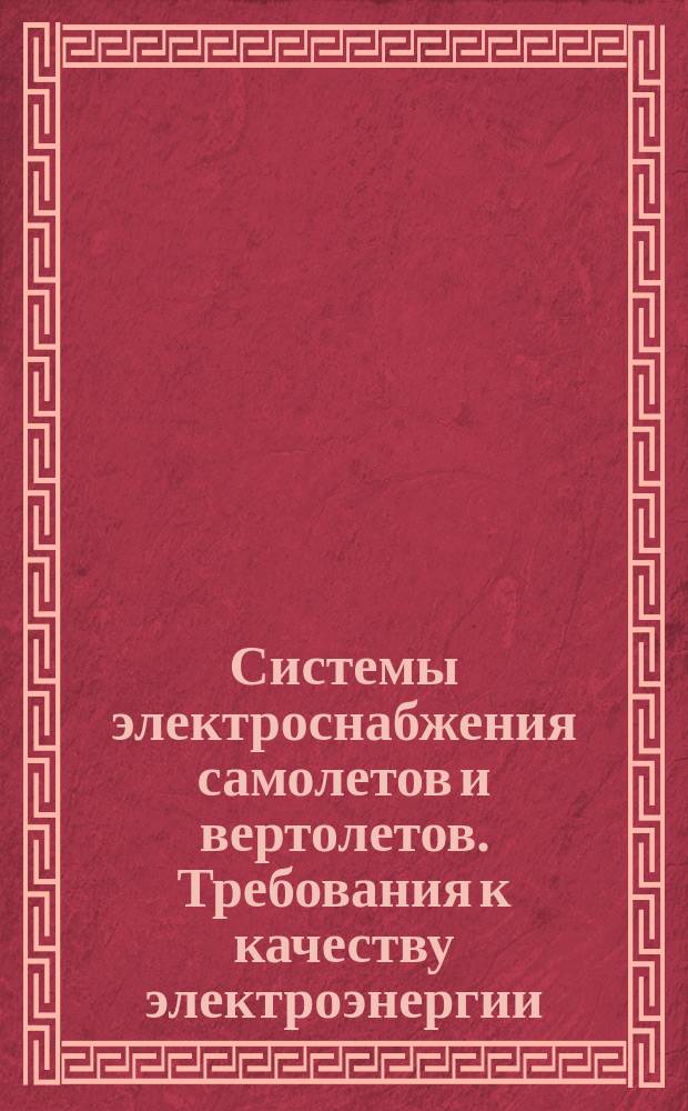 Системы электроснабжения самолетов и вертолетов. Требования к качеству электроэнергии