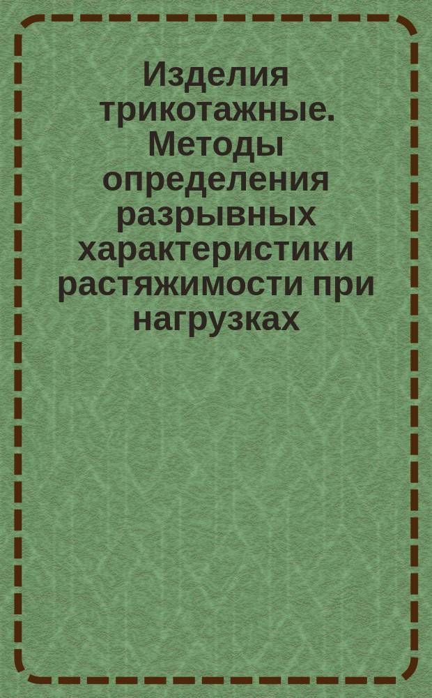 Изделия трикотажные. Методы определения разрывных характеристик и растяжимости при нагрузках, меньше разрывных