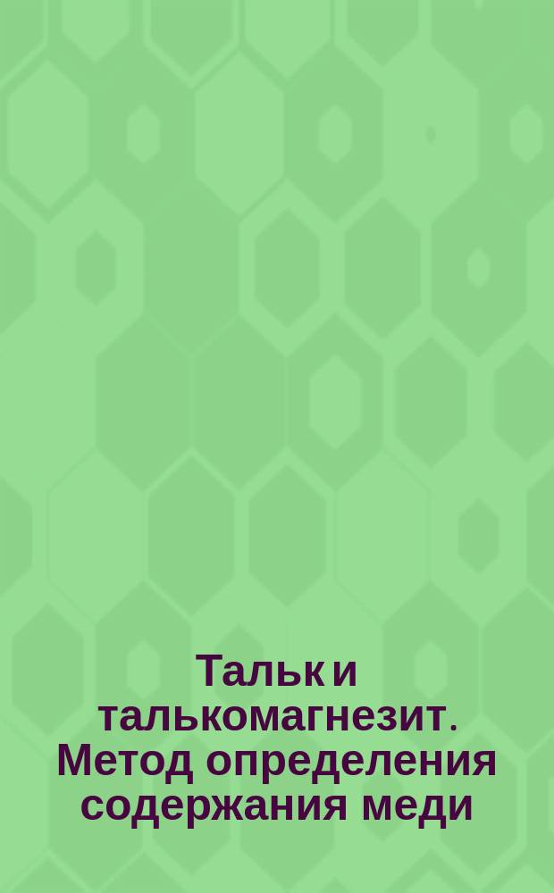 Тальк и талькомагнезит. Метод определения содержания меди