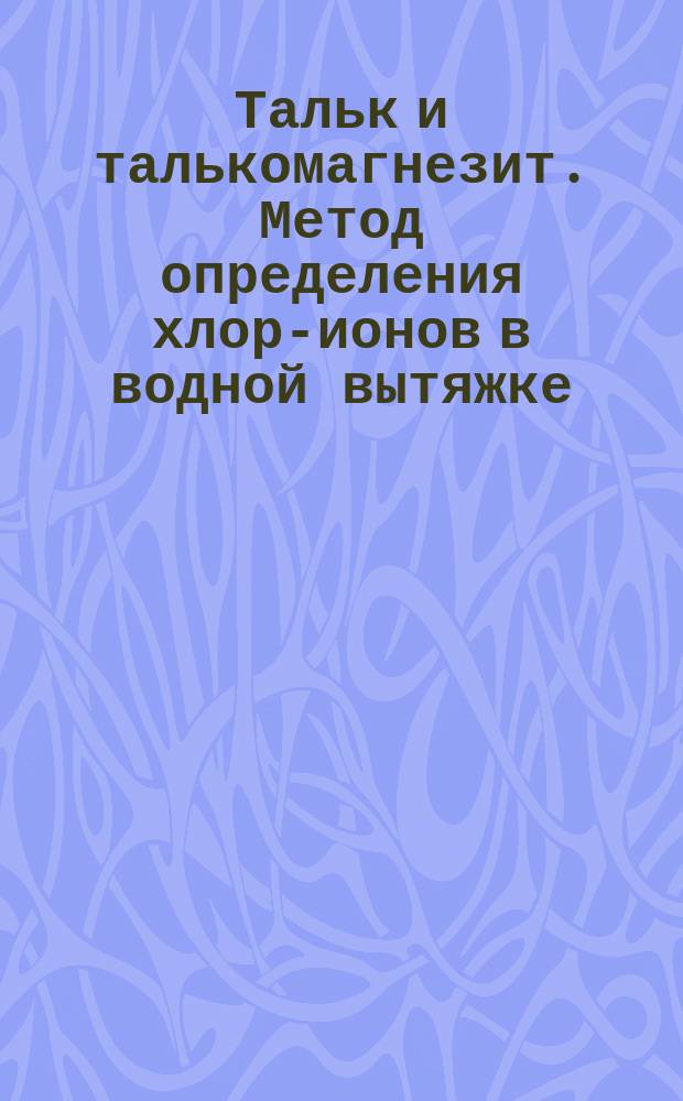 Тальк и талькомагнезит. Метод определения хлор-ионов в водной вытяжке