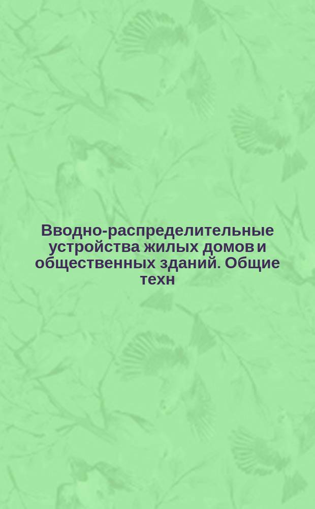 Вводно-распределительные устройства жилых домов и общественных зданий. Общие техн. условия