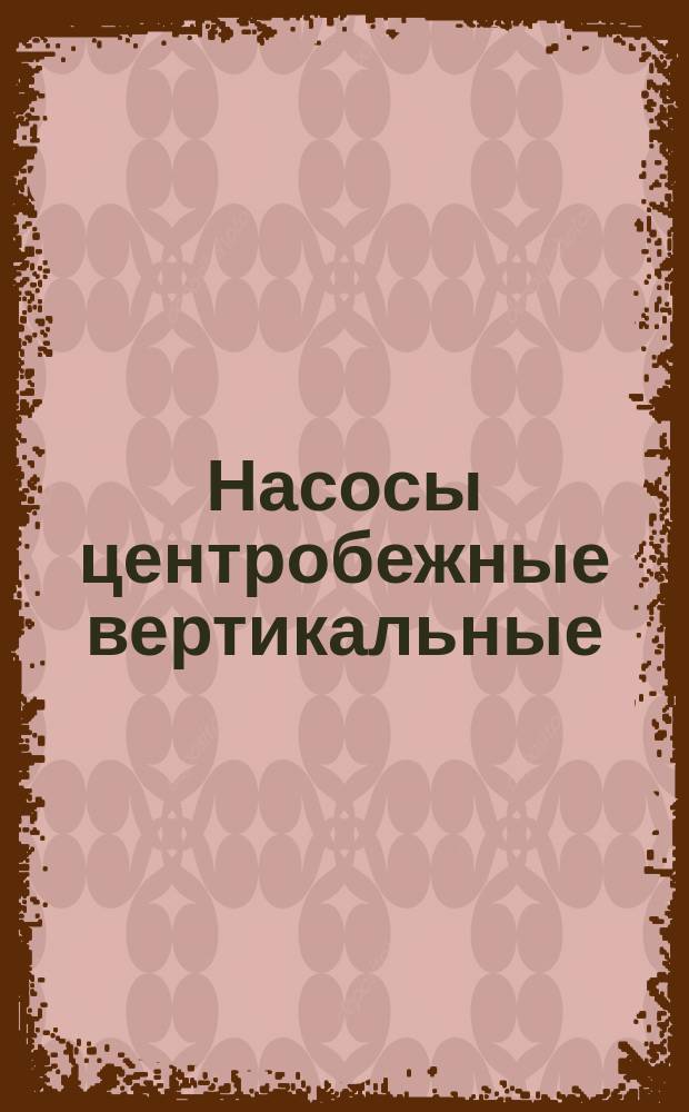 Насосы центробежные вертикальные