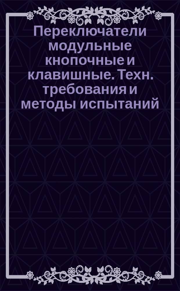 Переключатели модульные кнопочные и клавишные. Техн. требования и методы испытаний