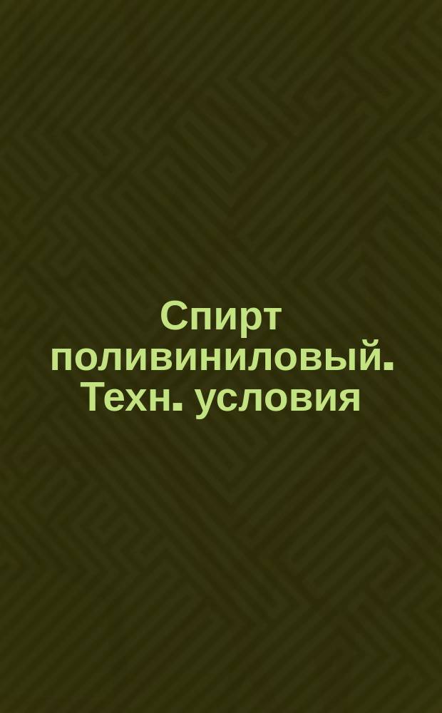 Спирт поливиниловый. Техн. условия