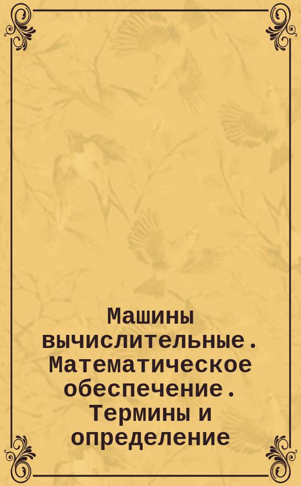 Машины вычислительные. Математическое обеспечение. Термины и определение