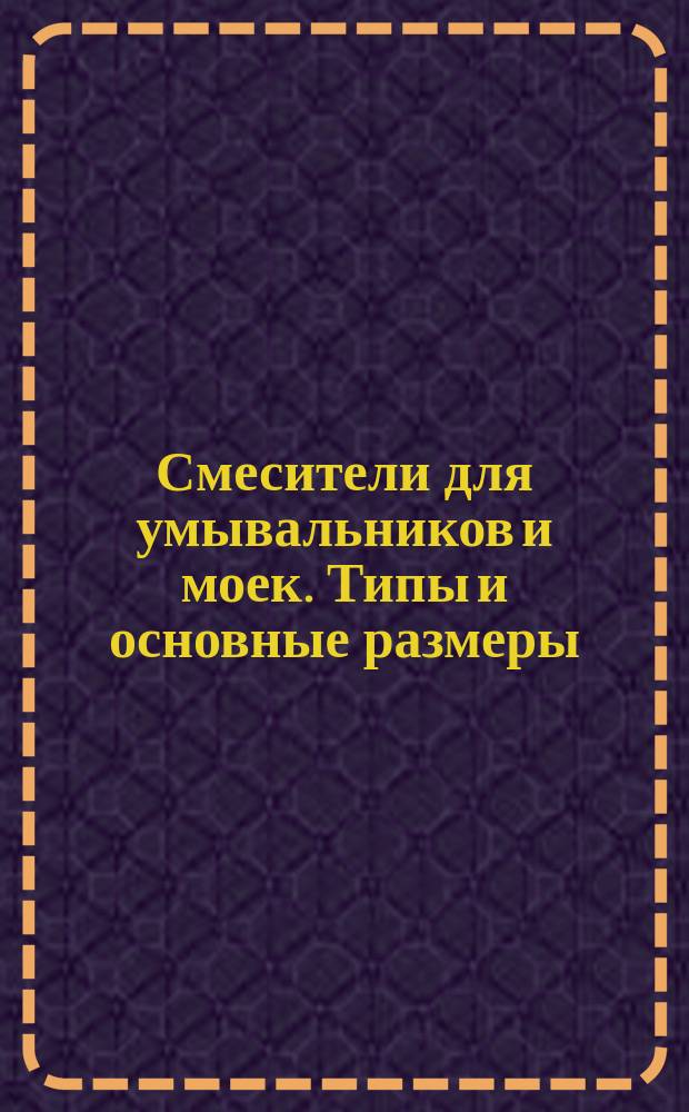 Смесители для умывальников и моек. Типы и основные размеры