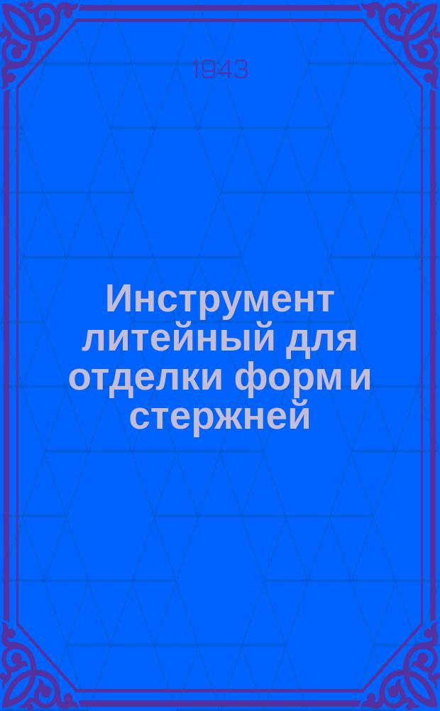 Инструмент литейный для отделки форм и стержней