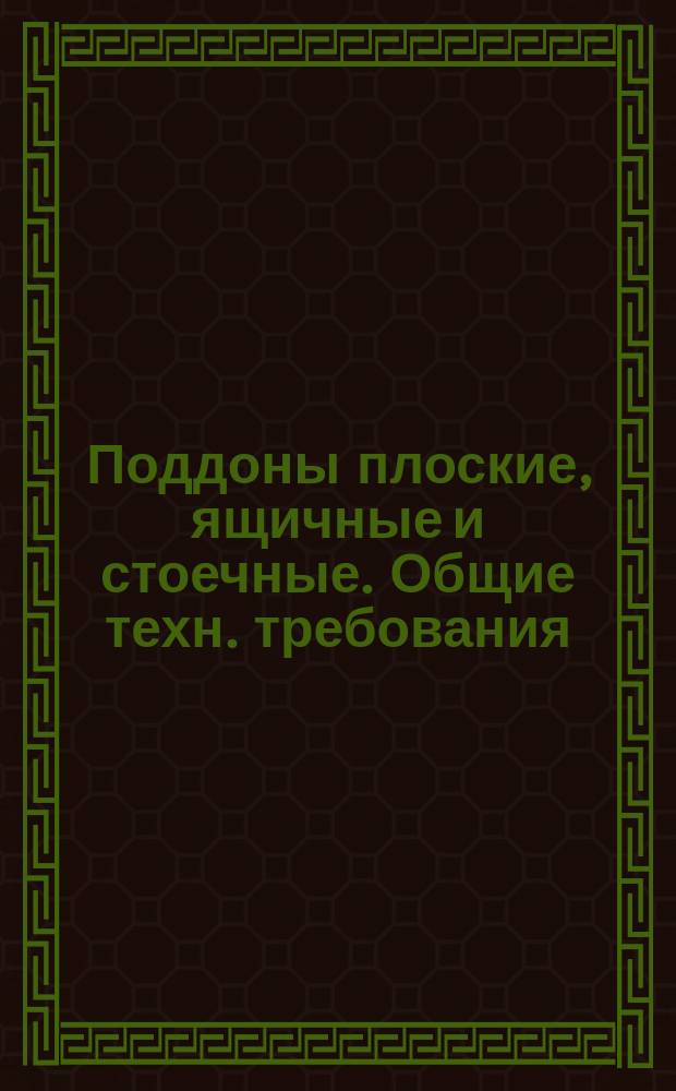 Поддоны плоские, ящичные и стоечные. Общие техн. требования