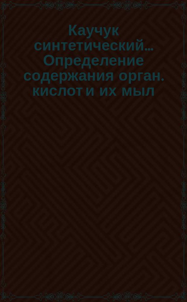 Каучук синтетический.. Определение содержания орган. кислот и их мыл