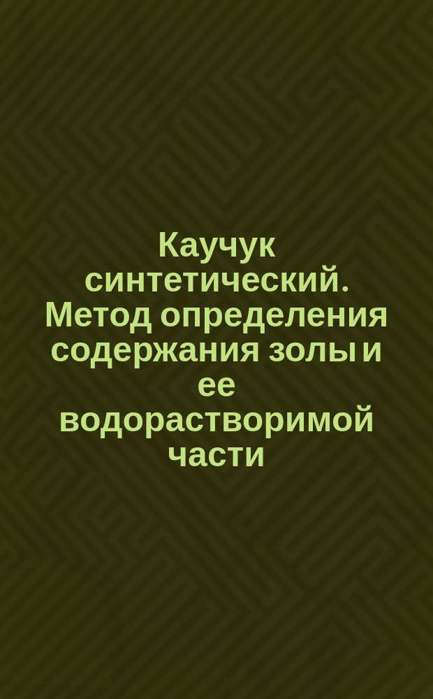 Каучук синтетический. Метод определения содержания золы и ее водорастворимой части