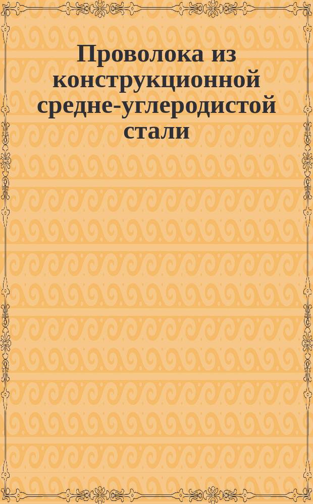 Проволока из конструкционной средне-углеродистой стали (светлая)