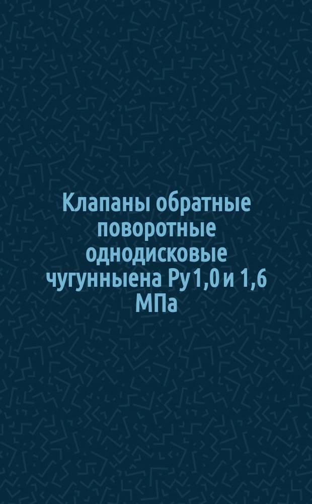 Клапаны обратные поворотные однодисковые чугунныена Ру 1,0 и 1,6 МПа (10 и 16 кгс/см¤)