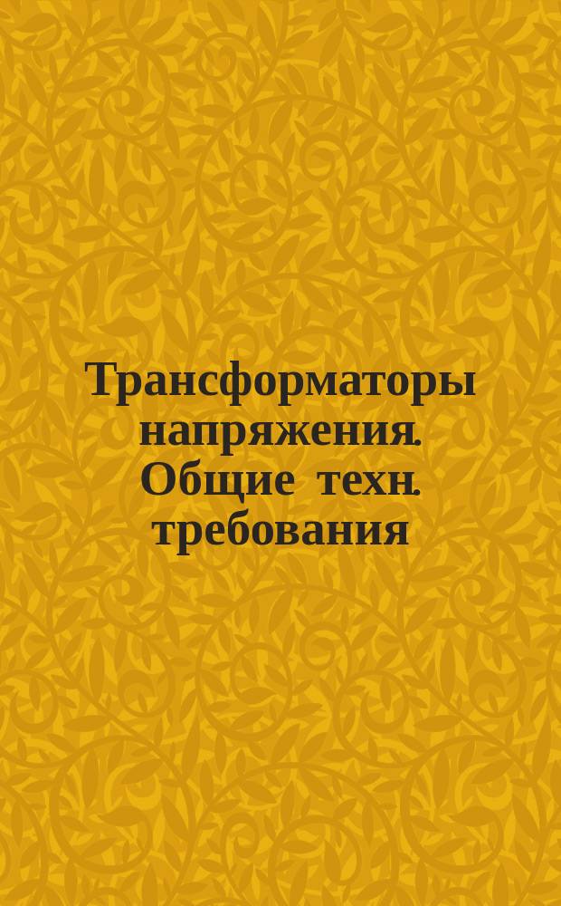 Трансформаторы напряжения. Общие техн. требования