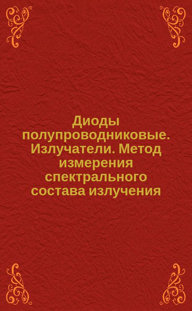 Диоды полупроводниковые. Излучатели. Метод измерения спектрального состава излучения